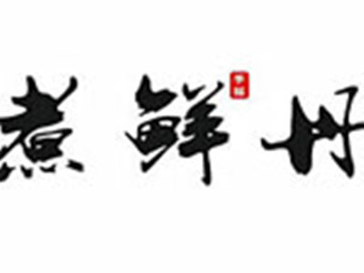 煮鲜丹奶茶加盟费