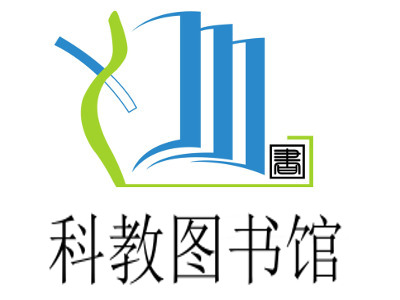 科教图书馆