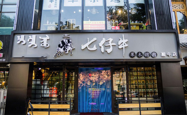 七仔牛果木烤肉加盟