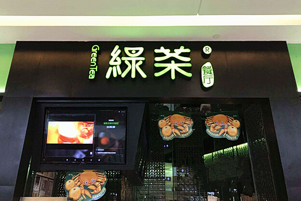 绿茶餐厅加盟