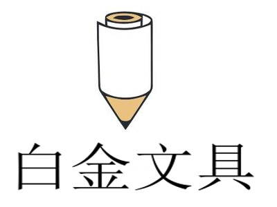白金文具加盟电话