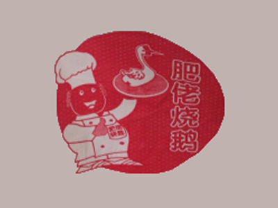 肥佬烧鹅加盟费