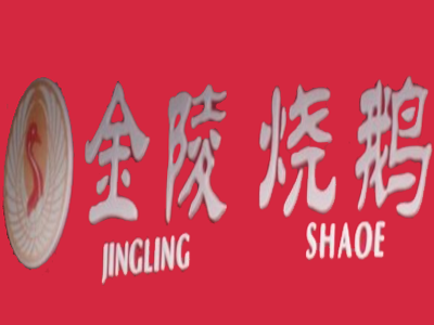 金陵烧鹅加盟费