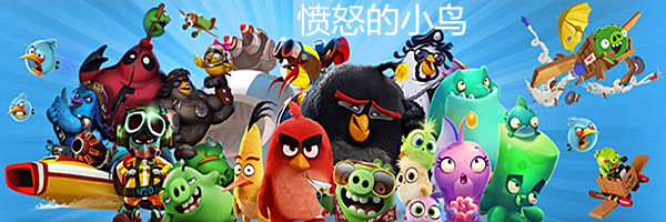 愤怒的小鸟加盟费