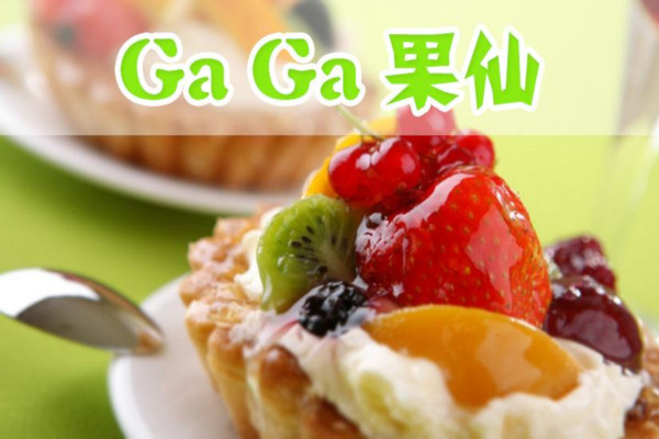 gaga果仙加盟