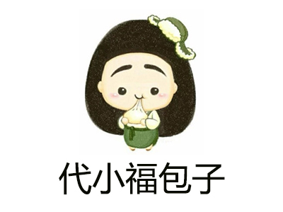 代小福包子加盟费