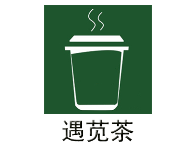 遇苋茶加盟