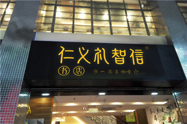 仁义礼智信书店加盟费