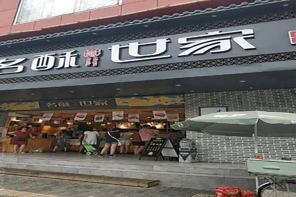 名酥世家加盟费