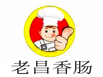 老昌香肠