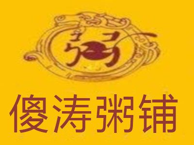 傻涛粥铺加盟费