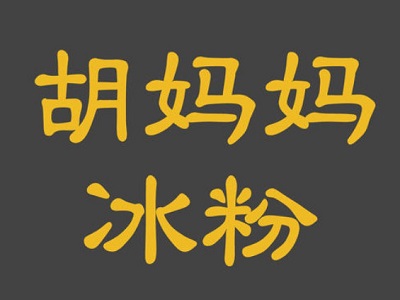 胡妈妈冰粉加盟费