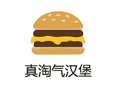 真淘气汉堡