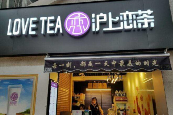 沪上恋茶