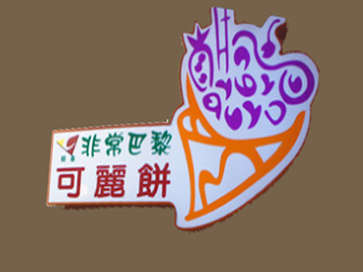 非常巴黎可丽饼加盟费