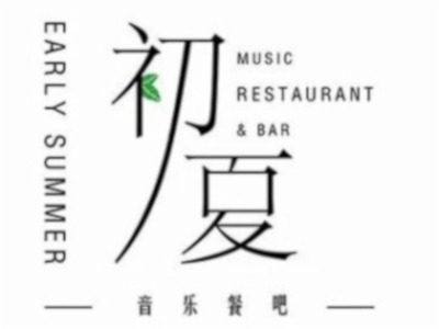 初夏音乐餐吧