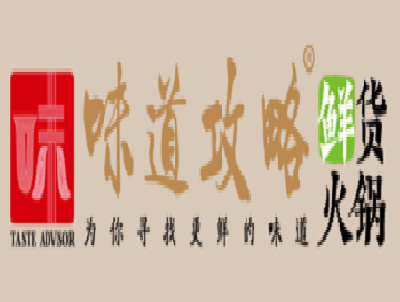 味道攻略火锅加盟费