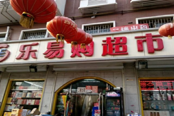 乐易购超市加盟费