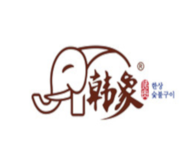 韩象烤肉炭火烤肉