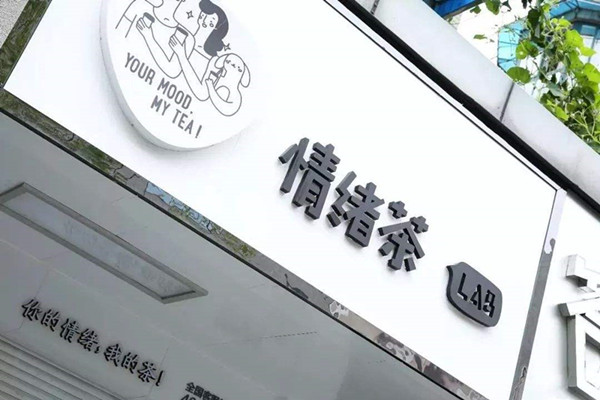 情绪茶加盟费多少钱