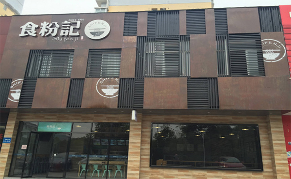 食粉记加盟费