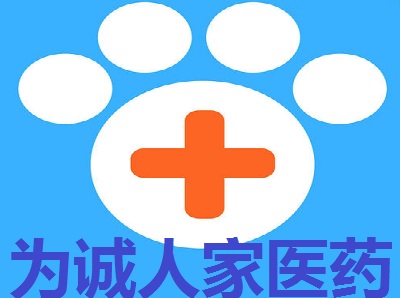 为诚人家医药加盟费
