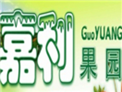 嘉利果园水果店