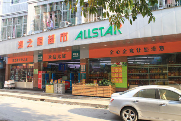 澳之星超市加盟费