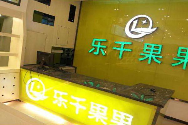 【乐千果果水果店加盟】加盟乐千果果水果店，其实赚钱很容易！