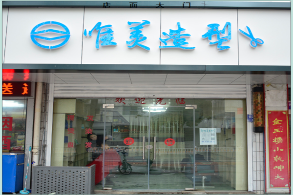 唯美造型加盟费