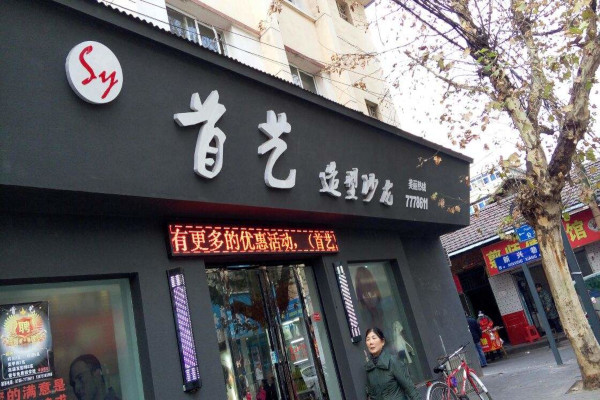 首艺造型加盟费