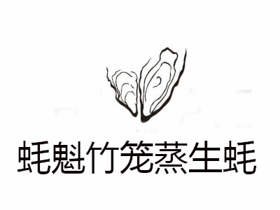 蚝魁竹笼蒸生蚝