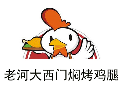老河大西门焖烤鸡腿