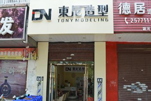 东尼造型加盟费