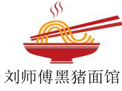 刘师傅黑猪面馆