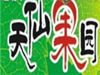 天仙果园水果店