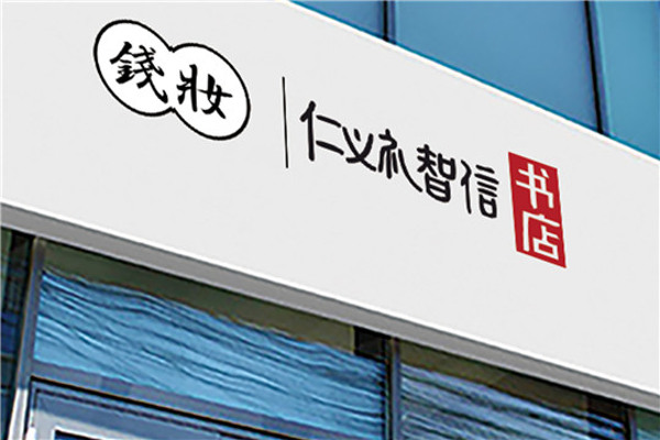 仁义礼智信书店加盟费