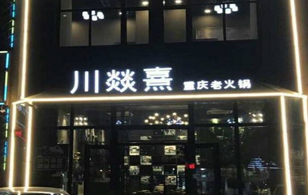 川燚熹串串香火锅加盟费