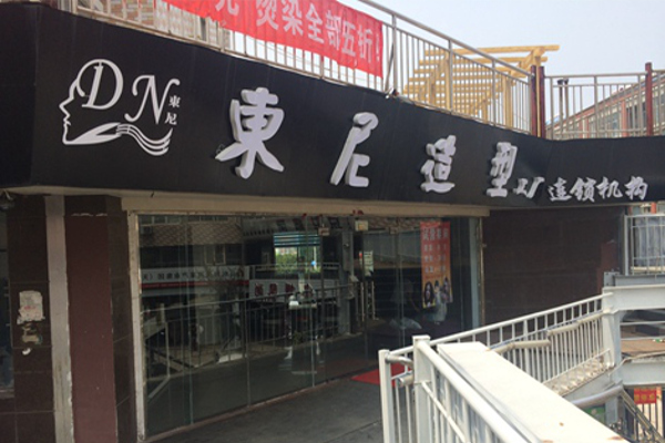 东尼造型加盟费