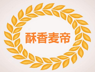 酥香麦帝加盟费