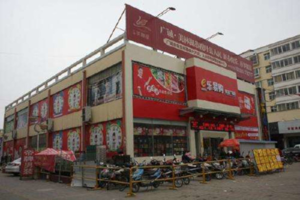 乐易购超市加盟费