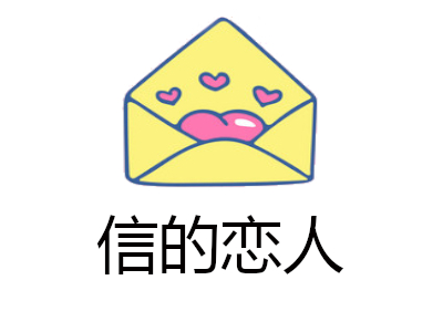 信的恋人加盟电话