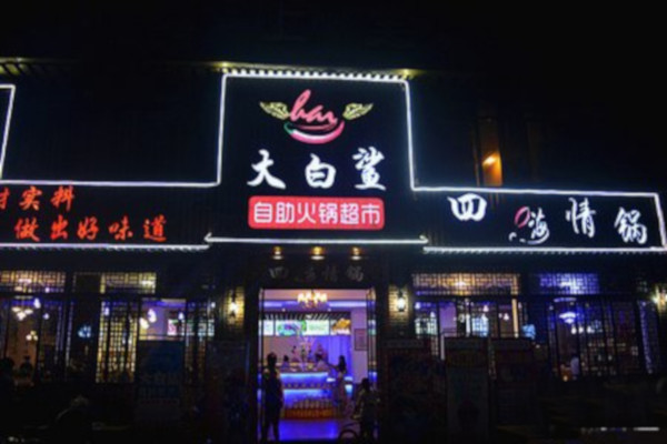 大白鲨火锅加盟费