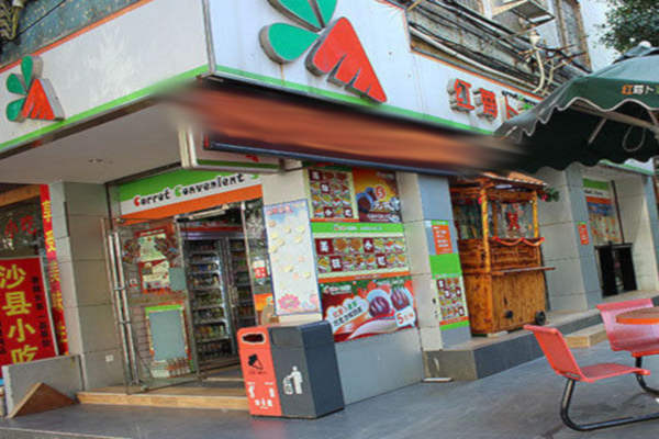 红萝卜便利店加盟费