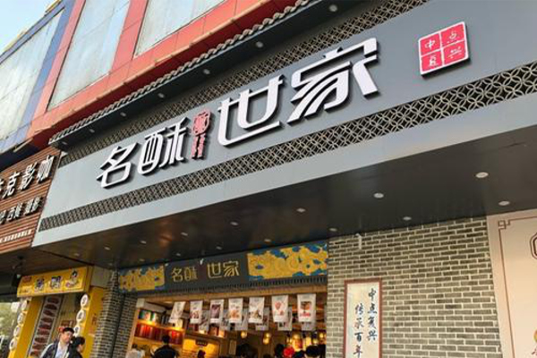 名酥世家加盟费