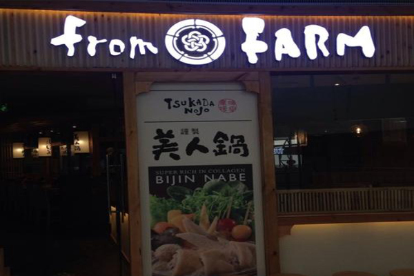 FROMFARM塚田农场加盟