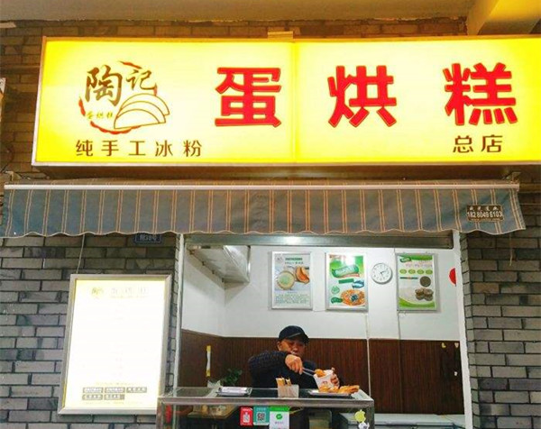 陶记蛋烘糕加盟店