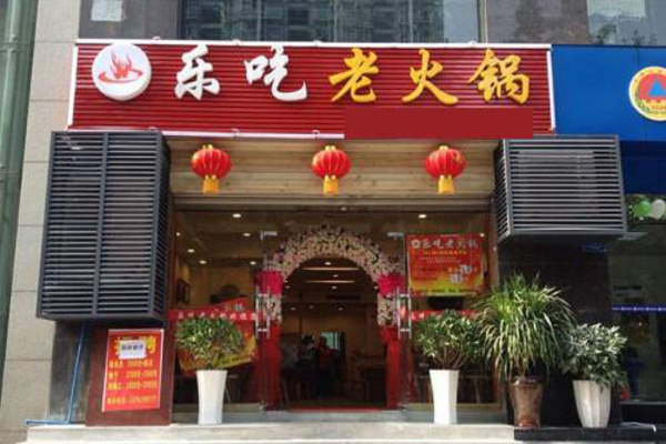 乐吃老火锅加盟费