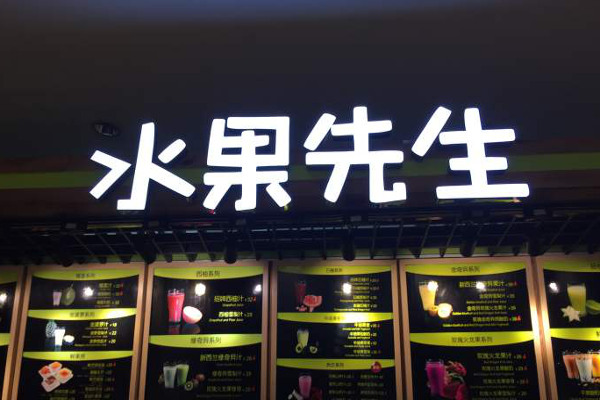 水果先生加盟费