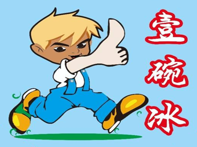 壹碗冰加盟费